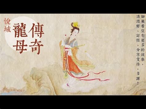 龍母娘娘故事|龍母文化:傳說,相關文物,人文基礎,龍母傳說,龍母文化。